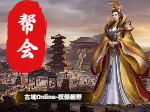 帮会区